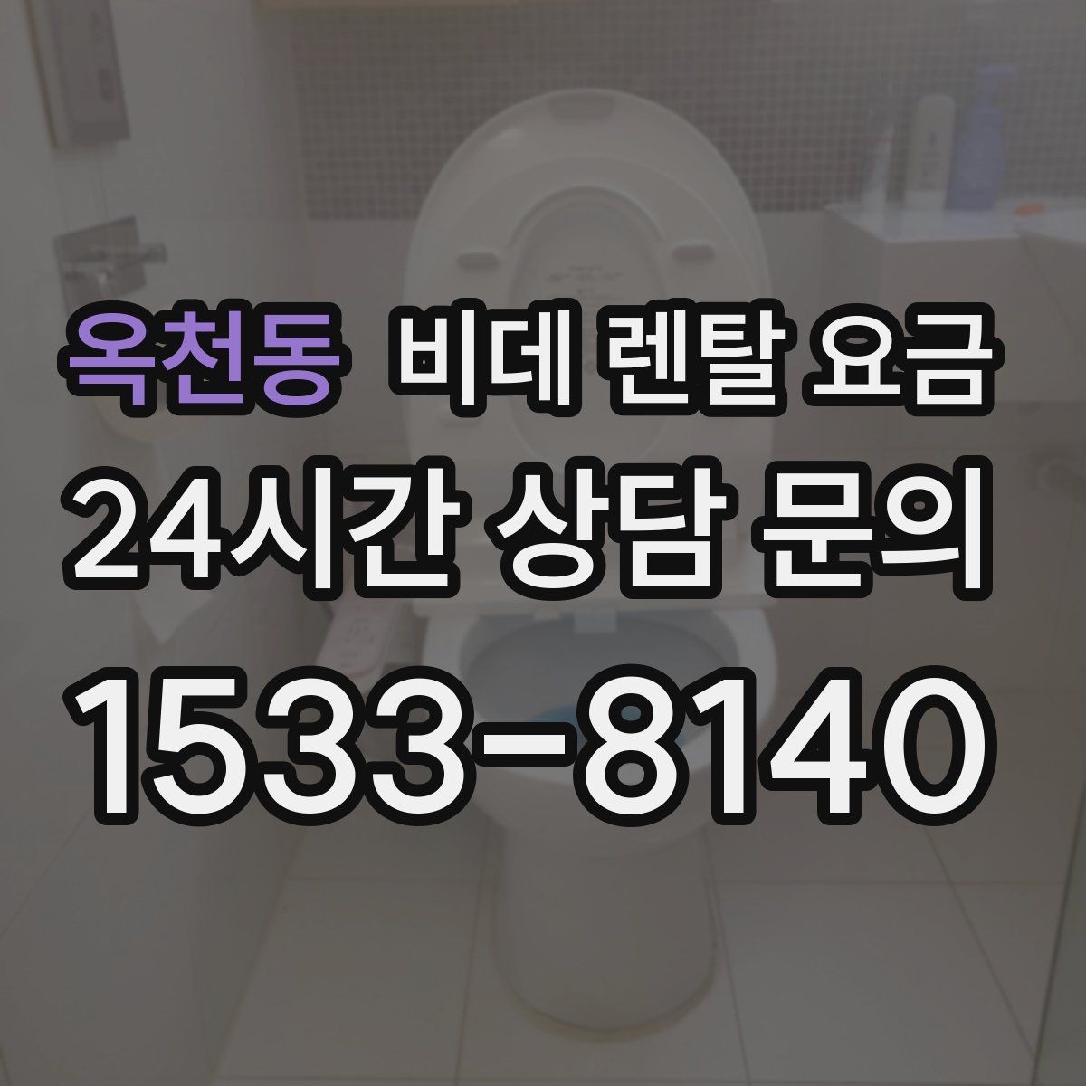 옥천동 비데 렌탈 요금 총비용과 혜택을 함께 판단하는 기준