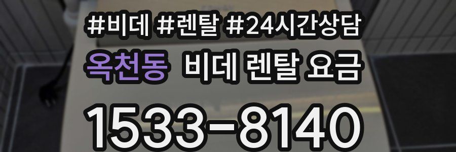 옥천동 비데 렌탈 요금