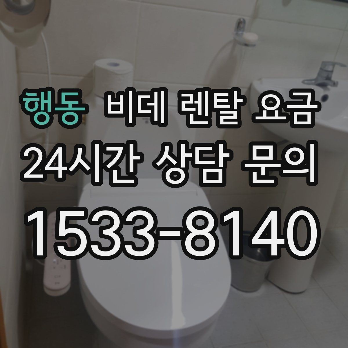 행동 비데 렌탈 요금 설치 후 A/S 범위를 꼼꼼히 보는 법