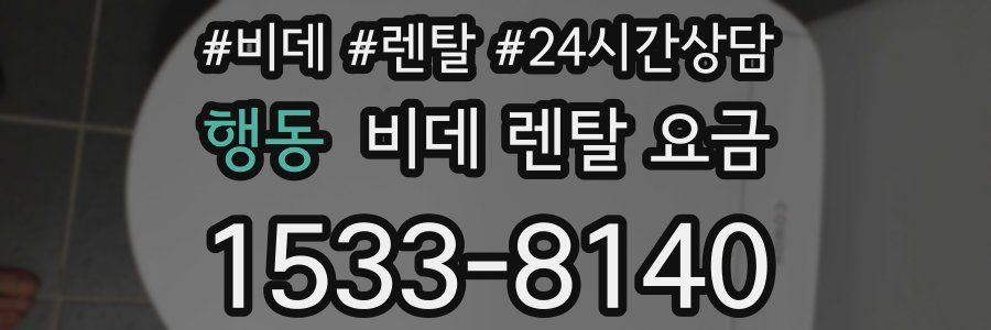 행동 비데 렌탈 요금