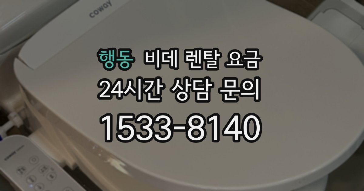 행동 비데 렌탈 요금