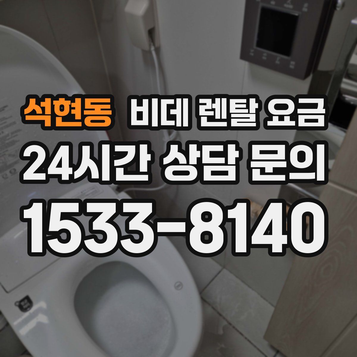 석현동 비데 렌탈 요금