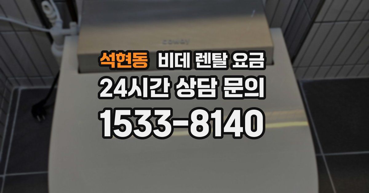 석현동 비데 렌탈 요금