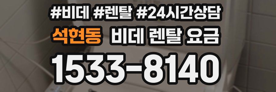 석현동 비데 렌탈 요금