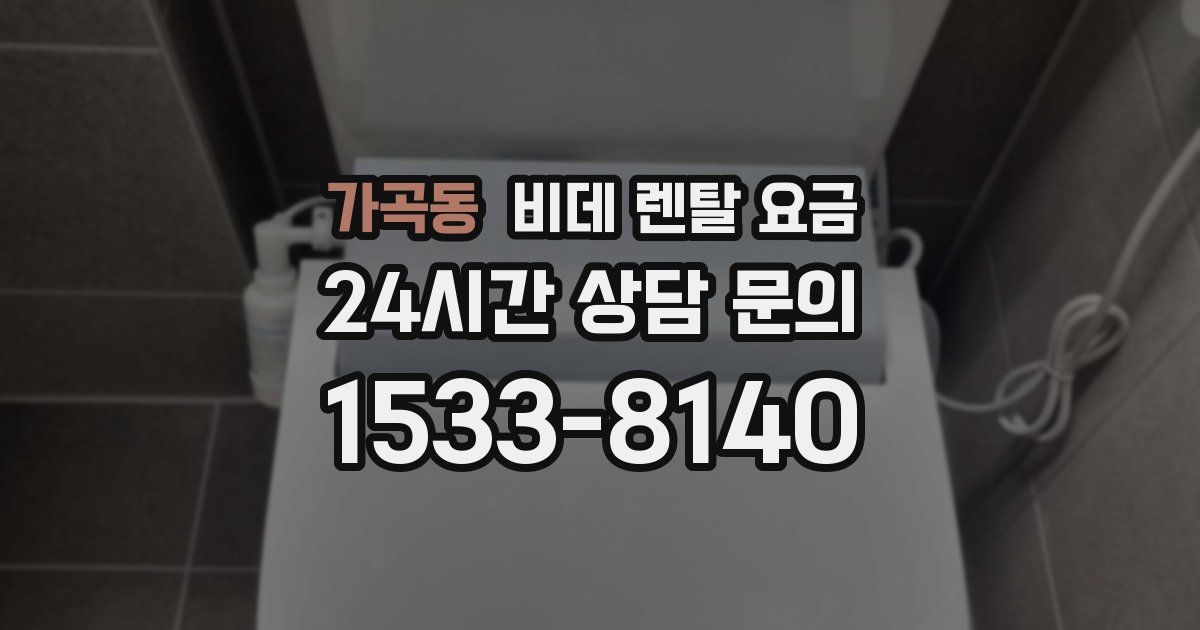 가곡동 비데 렌탈 요금