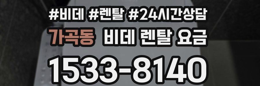 가곡동 비데 렌탈 요금