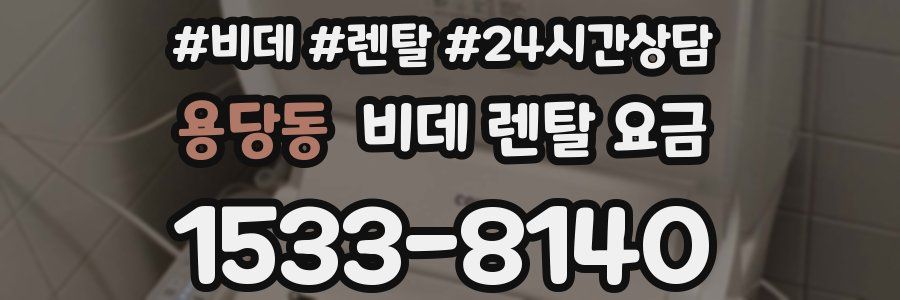 용당동 비데 렌탈 요금