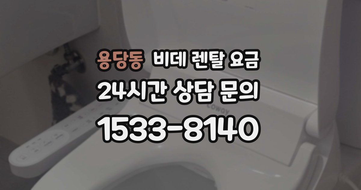 용당동 비데 렌탈 요금