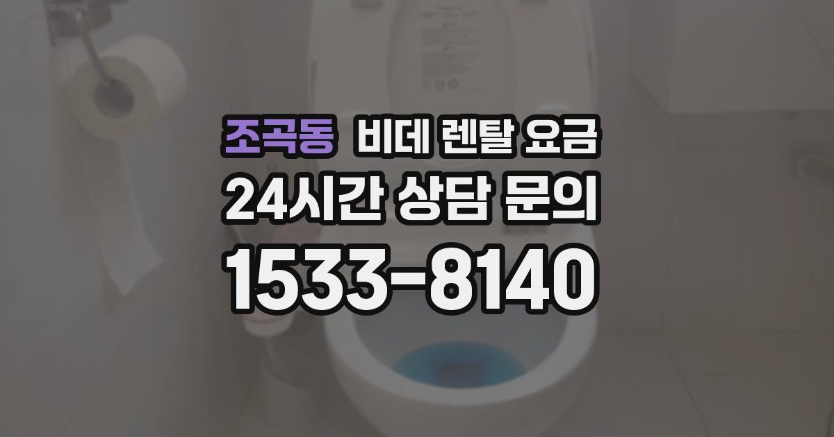 조곡동 비데 렌탈 요금