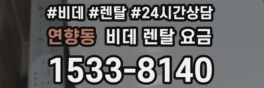 연향동 비데 렌탈 요금