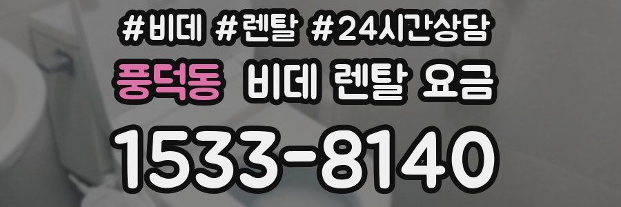 풍덕동 비데 렌탈 요금