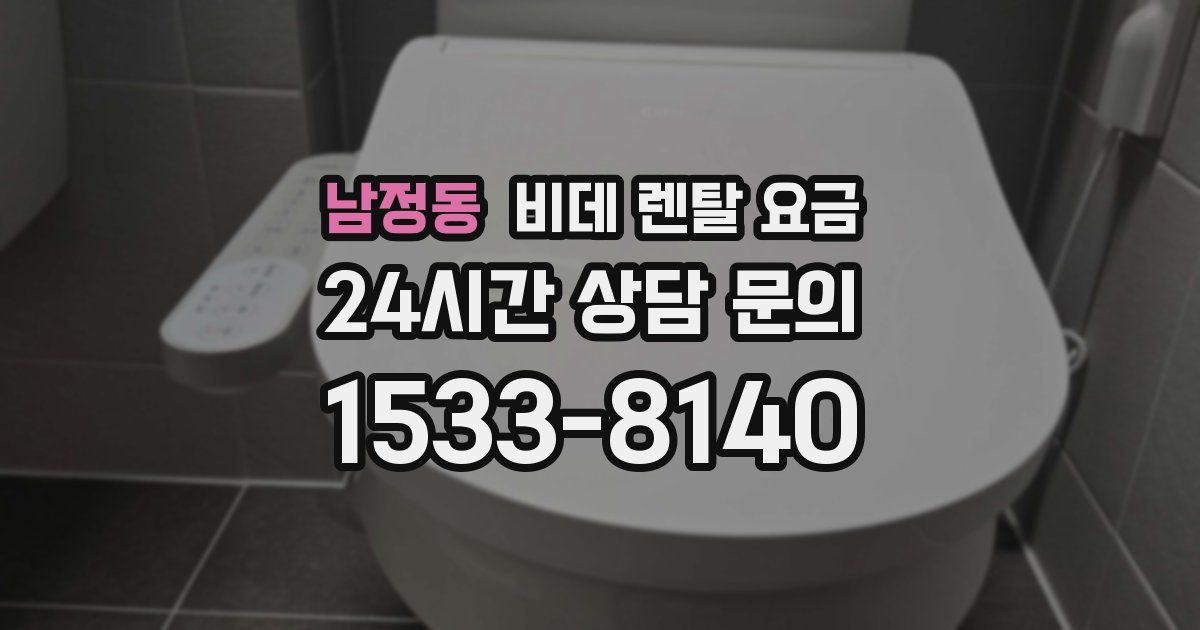 남정동 비데 렌탈 요금