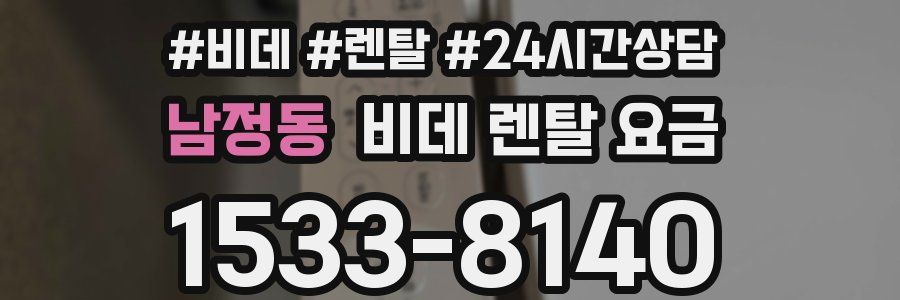 남정동 비데 렌탈 요금