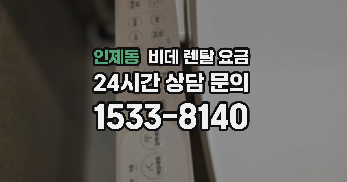 인제동 비데 렌탈 요금