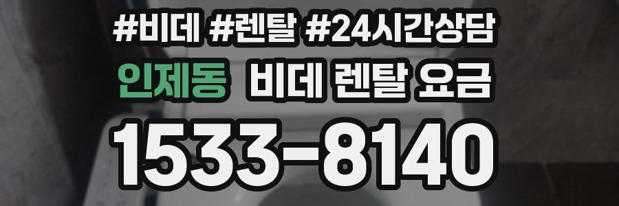 인제동 비데 렌탈 요금