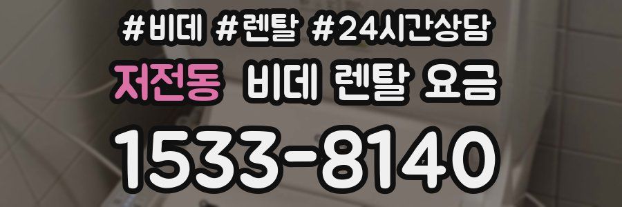 저전동 비데 렌탈 요금