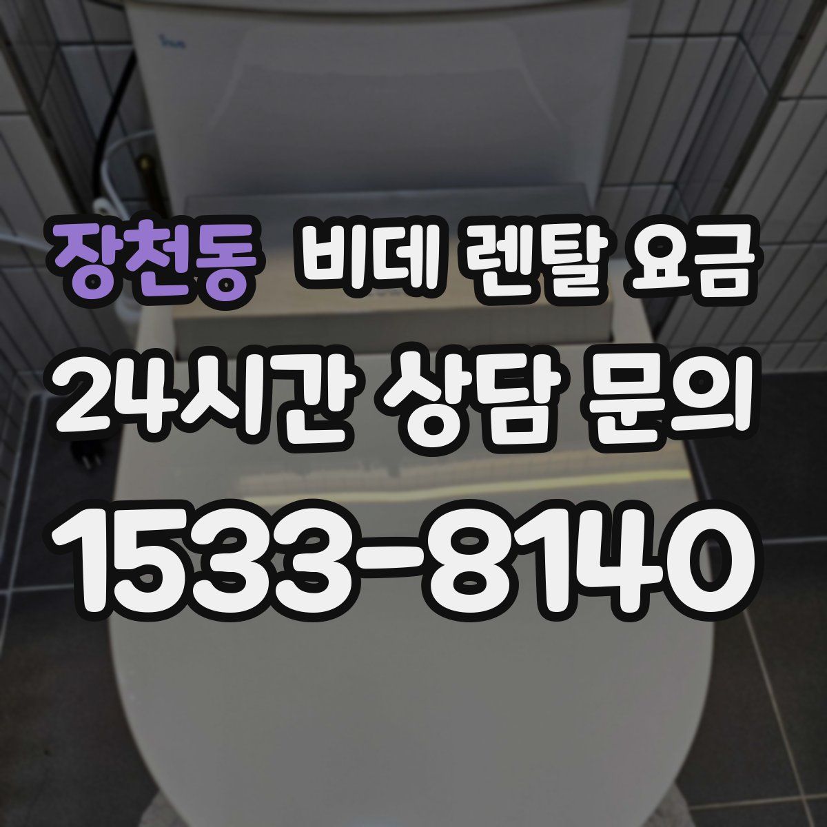 장천동 비데 렌탈 요금