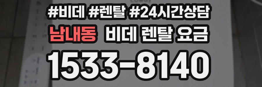 남내동 비데 렌탈 요금