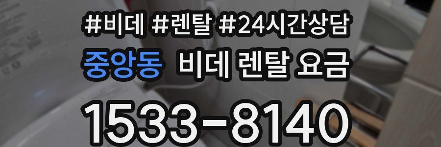 중앙동 비데 렌탈 요금