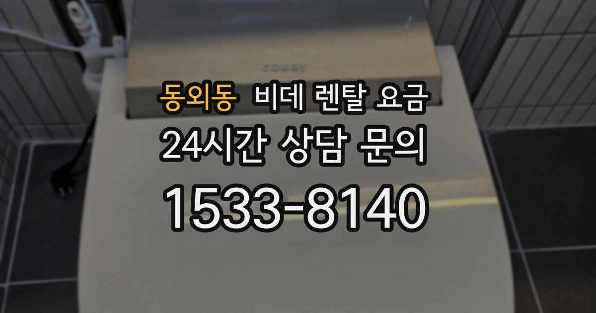 동외동 비데 렌탈 요금