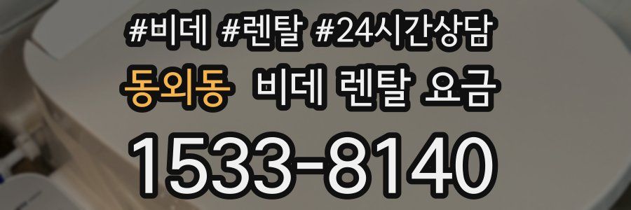 동외동 비데 렌탈 요금