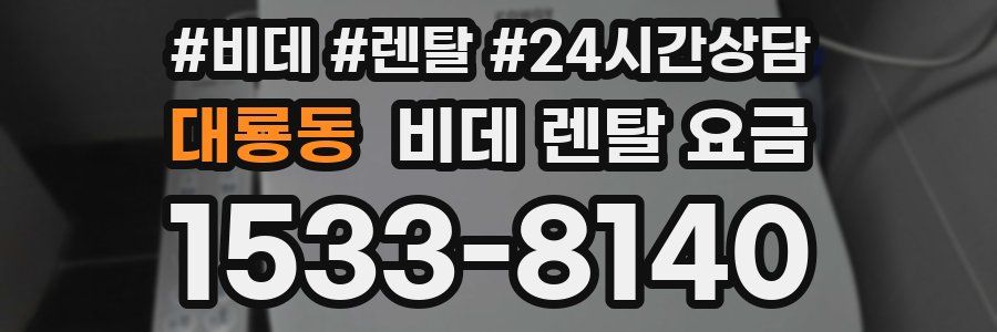 대룡동 비데 렌탈 요금