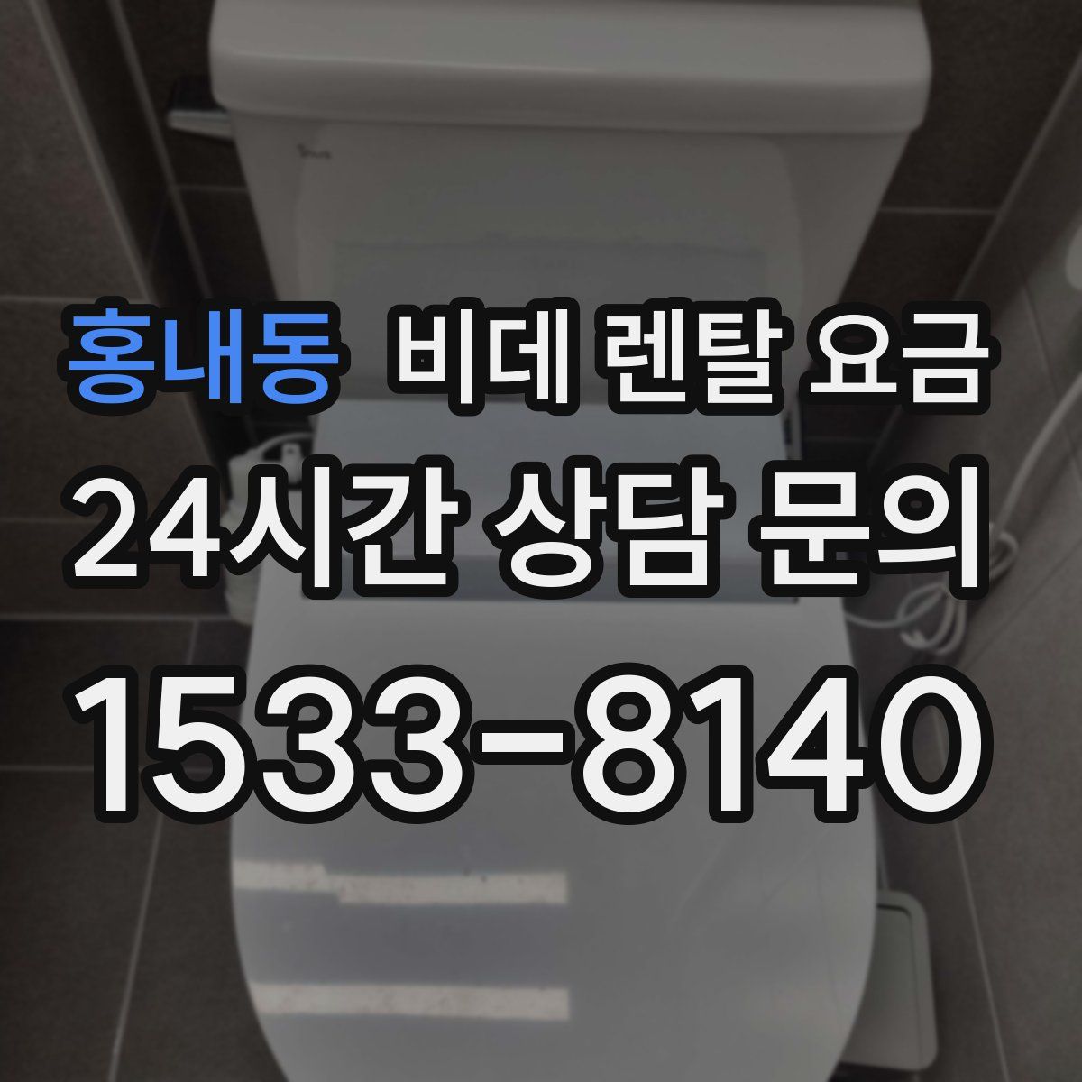 홍내동 비데 렌탈 요금