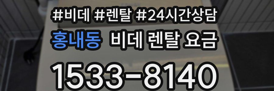 홍내동 비데 렌탈 요금