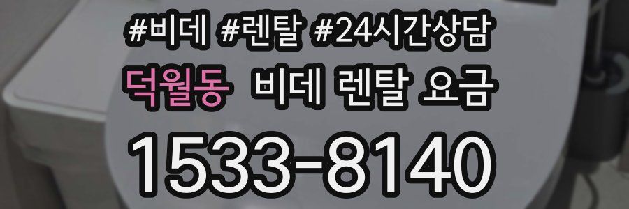 덕월동 비데 렌탈 요금