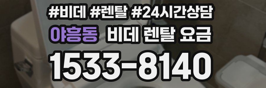 야흥동 비데 렌탈 요금
