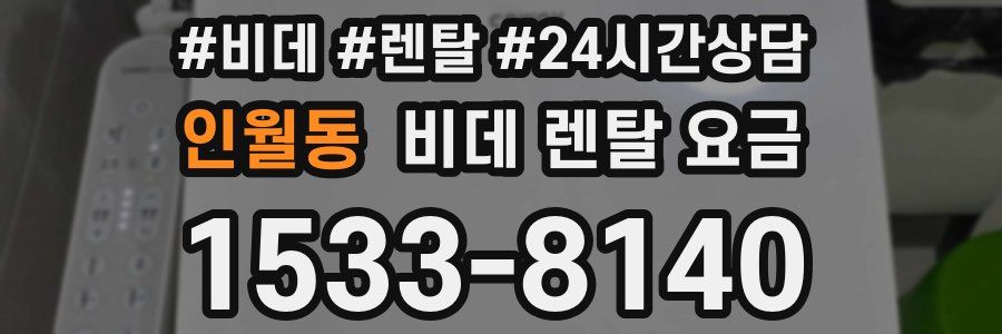 인월동 비데 렌탈 요금