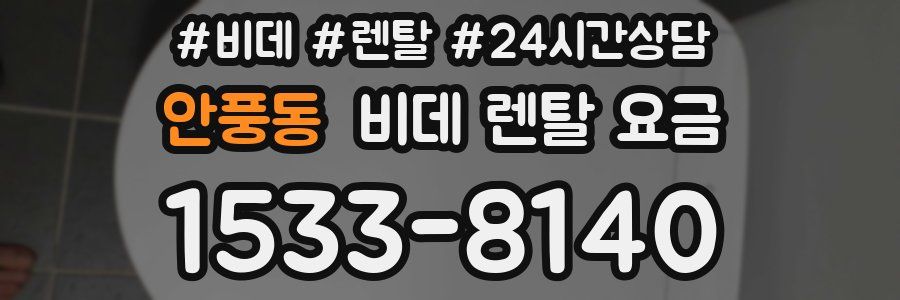 안풍동 비데 렌탈 요금