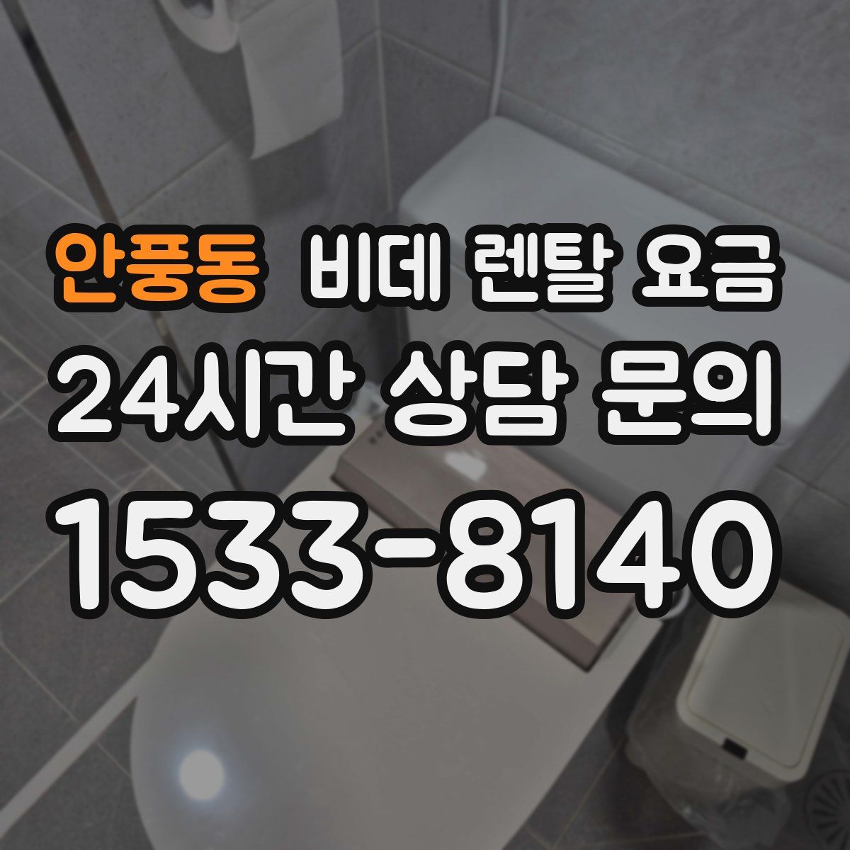 안풍동 비데 렌탈 요금
