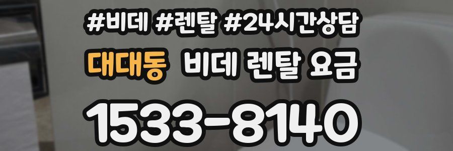 대대동 비데 렌탈 요금