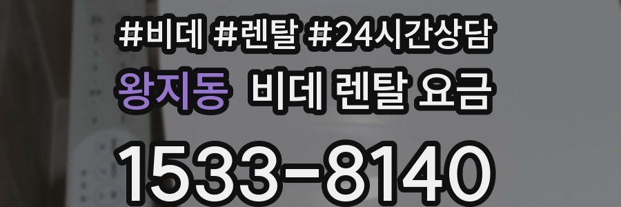 왕지동 비데 렌탈 요금