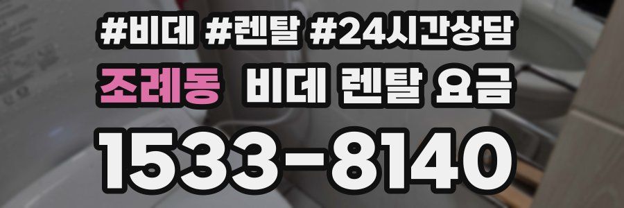 조례동 비데 렌탈 요금