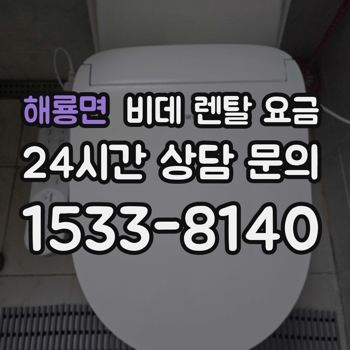 해룡면 비데 렌탈 요금