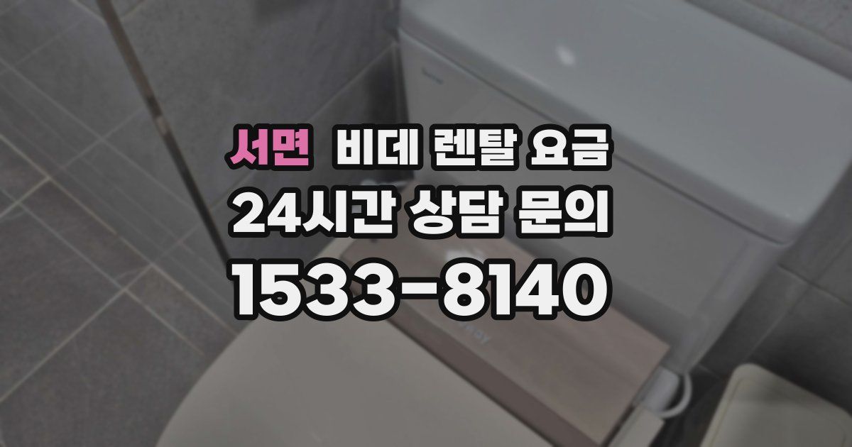서면 비데 렌탈 요금