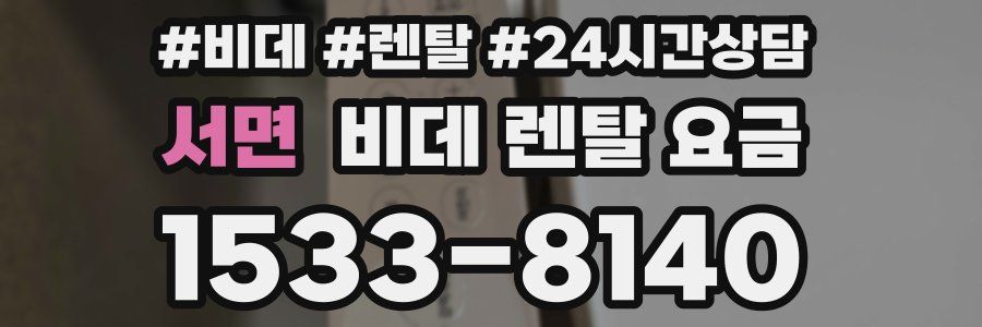 서면 비데 렌탈 요금