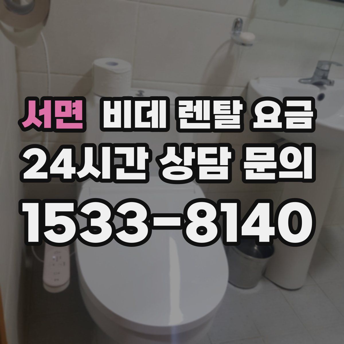 서면 비데 렌탈 요금