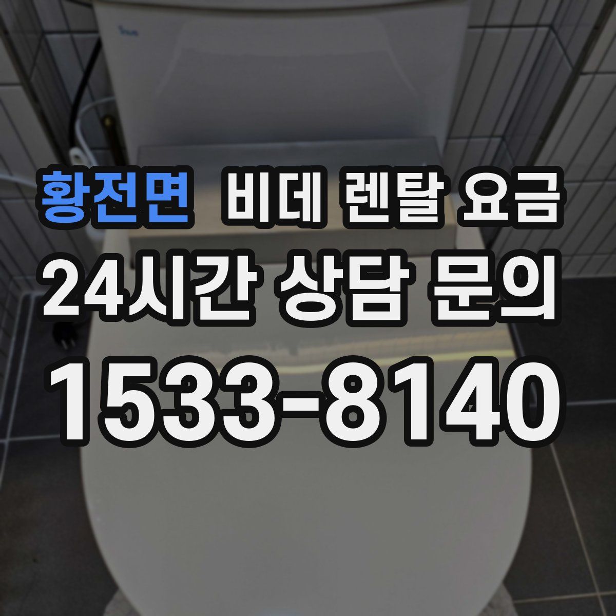 황전면 비데 렌탈 요금