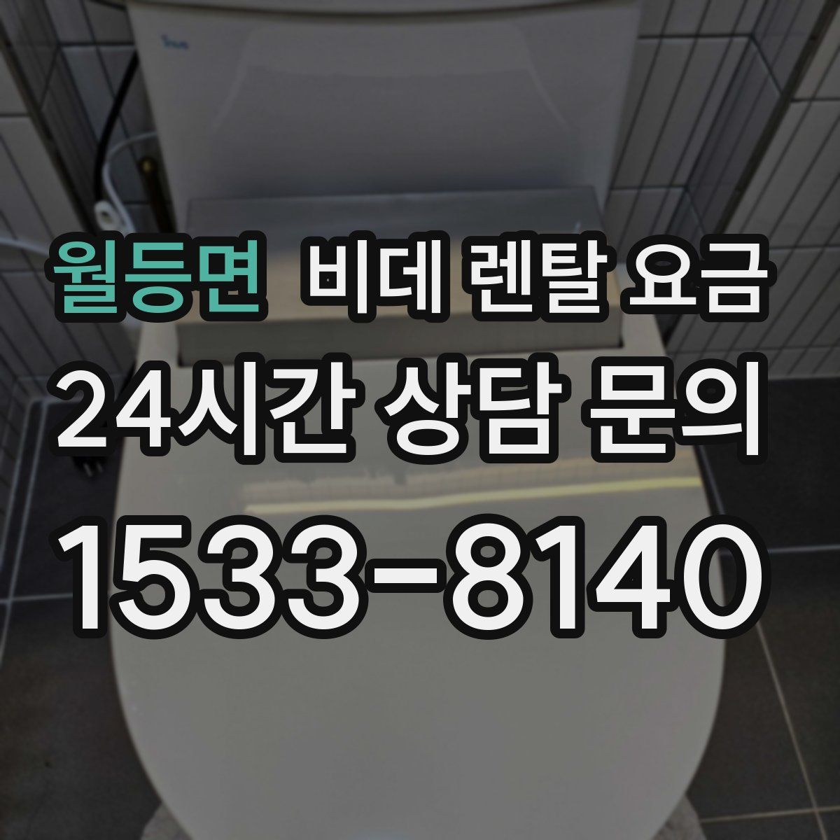 월등면 비데 렌탈 요금