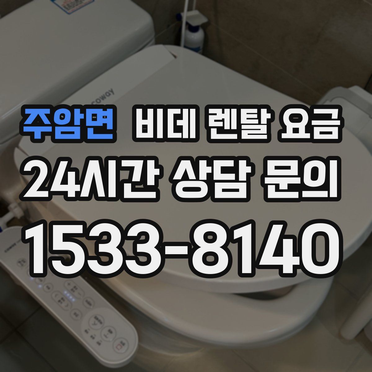 주암면 비데 렌탈 요금