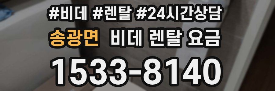 송광면 비데 렌탈 요금
