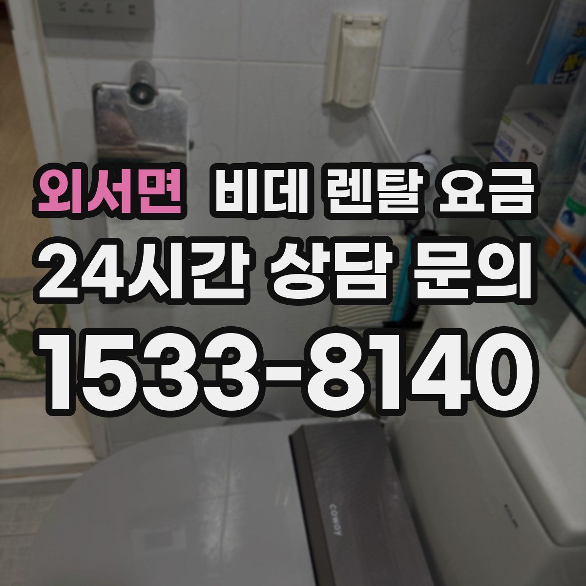 외서면 비데 렌탈 요금