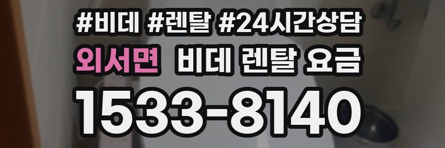외서면 비데 렌탈 요금