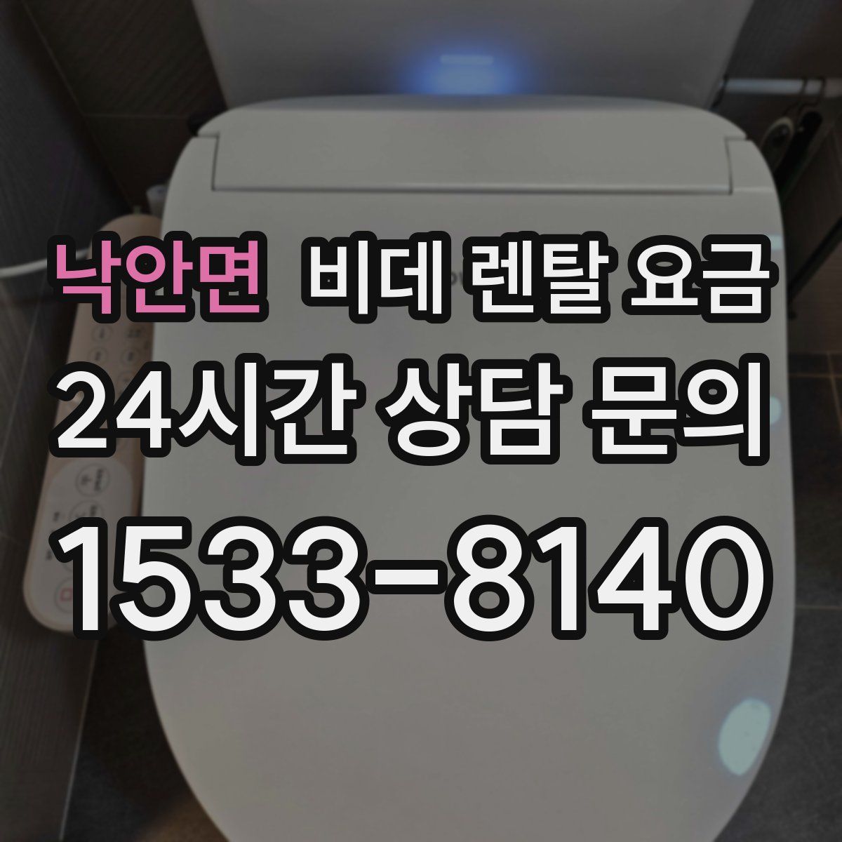 낙안면 비데 렌탈 요금