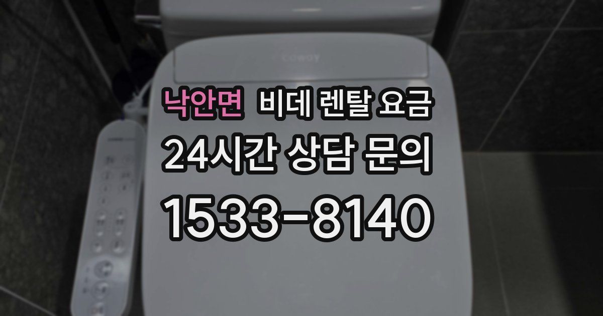 낙안면 비데 렌탈 요금