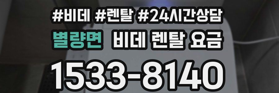 별량면 비데 렌탈 요금