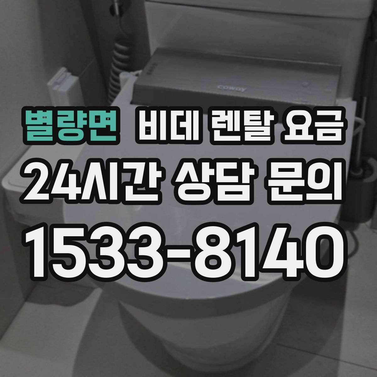 별량면 비데 렌탈 요금